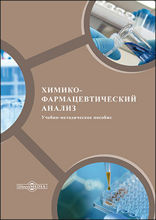 Химико-фармацевтический анализ: учебно-методическое пособие