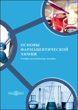 Основы фармацевтическои? химии: учебно-методическое пособие