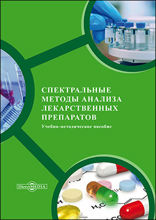Спектральные методы анализа лекарственных препаратов: учебно-методическое пособие