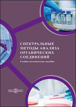 Спектральные методы анализа органических соединений: учебно-методическое пособие