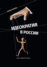 Идеократия в России: монография