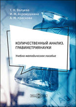 Количественный анализ. Гравиметрия : учебно-методическое пособие для самостоятельной работы студентов