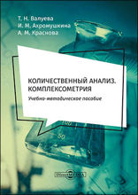 Количественный анализ. Комплексометрия : учебно-методическое пособие для самостоятельной работы студентов