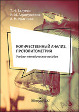 Количественный анализ. Протолитометрия : учебно-методическое пособие для самостоятельной работы студентов