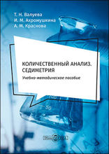 Количественный анализ. Седиметрия : учебно-методическое пособие для самостоятельной работы студентов