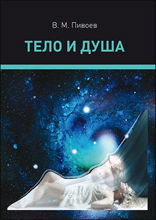 Тело и душа: монография