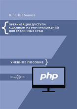 Организация доступа к данным из PHP приложений для различных СУБД : учебное пособие по дисциплине «Web-программирование»