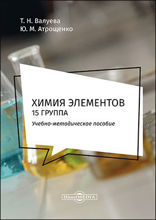 Химия элементов : 15 группа: учебно-методическое пособие