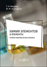 Химия элементов. d-элементы : методическое пособие для самостоятельной работы студентов