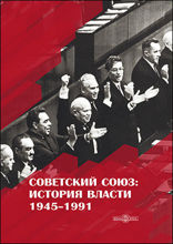 Советский Союз : история власти. 1945–1991: монография