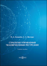 Стратегия управления человеческими ресурсами: учебное пособие