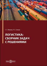 Логистика : сборник задач с решениями: практикум