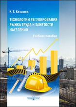 Технологии регулирования рынка труда и занятости населения: учебное пособие