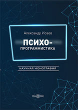 Психопрограммистика: монография