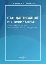 Стандартизация и унификация: современный взгляд, проблемы и пути их преодоления : информационно-аналитическое и практически ориентированное обзорно-справочное пособие: справочник