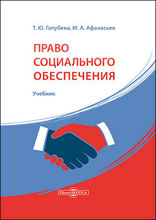 Право социального обеспечения России: учебник