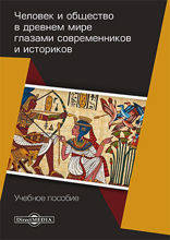 Человек и общество в древнем мире глазами современников и историков: учебное пособие