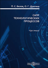 САПР технологических процессов : курс лекций: учебное пособие