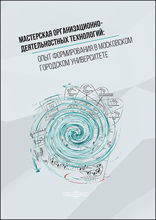 Мастерская организационно-деятельностных технологий : опыт формирования в Московском городском университете : коллективная монография: монография