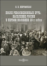 После революционных бурь : население России в середине 20-х годов: монография