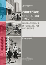 Советское общество 1970-х гг.: направления и тенденции развития : курс лекций