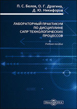 Лабораторный практикум по дисциплине САПР технологических процессов: учебное пособие