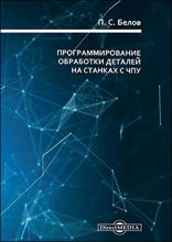 Программирование обработки деталей на станках с ЧПУ : методические указания по выполнению самостоятельной работы студентов: методическое пособие