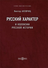 Русский характер и коллизии русской истории: сборник научных трудов