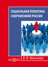 Социальная политика современной России: монография