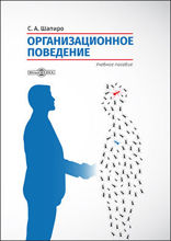 Организационное поведение: учебное пособие