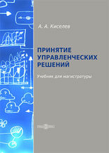 Принятие управленческих решений : учебник для магистратуры