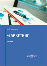 Маркетинг: учебник