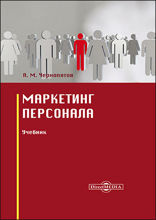 Маркетинг персонала: учебник