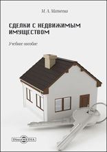 Сделки с недвижимым имуществом: учебное пособие