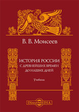 История России. С древнейших времен до наших дней : учебник для вузов
