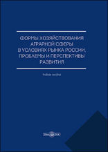 Формы хозяйствования аграрной сферы в условиях рынка России, проблемы и перспективы развития: учебное пособие