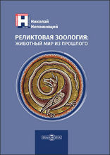 Реликтовая зоология: животный мир из прошлого: научно-популярное издание