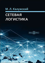 Сетевая логистика: монография