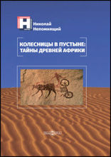 Колесницы в пустыне : тайны древней Африки: научно-популярное издание