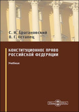 Конституционное право Российской Федерации: учебник