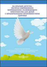 На крыльях детства: ресурсы современного коррекционно-развивающего пространства для детей с ограниченными возможностями здоровья : сборник научных статей по материалам Всероссийской научно-практической конференции студентов и молодых учёных: сборник научных трудов