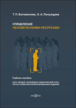 Управление человеческими ресурсами : учебное пособие (курс лекций, проблемно-тематический курс, тесты и практико-ориентированные задания)
