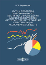 Пути и проблемы первоначального публичного размещения акций (???) в качестве инструментария увеличения капитализации акционерных обществ: монография