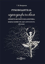 Руководитель хореографического любительского коллектива: природа профессии, круг деятельности, обучение: практическое пособие