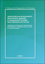 Экологическая безопасность вооружения, военной и специальной техники вооруженных сил России (проблемы, результаты и перспективы нормативного правового обеспечения и стандартизации): справочник