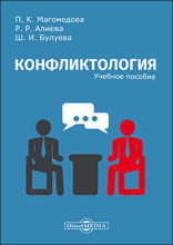 Конфликтология: учебное пособие