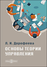 Основы теории управления : учебник и практикум для среднего профессионального образования и бакалавриата
