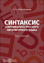 Синтаксис современного русского литературного языка: курс лекций
