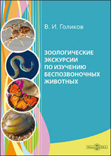 Зоологические экскурсии по изучению беспозвоночных животных : учебное пособие по полевой практике
