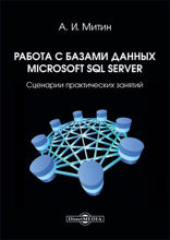 Работа с базами данных Microsoft SQL Server : сценарии практических занятий: практикум